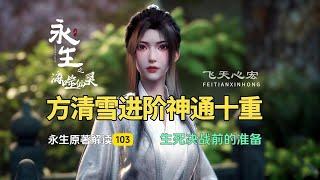 永生解读103：方寒与如意子决战在即，方清雪晋升神通十重！