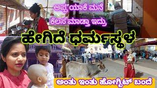 Vlog 5  ಅಂತೂ ಇಂತೂ ಒಂದು ಕೆಲಸ ಮುಗೀತು / ಅಪ್ಪ ಯಾಕೆ ಮನೆ ಕೆಲಸ ಮಾಡ್ತಾ ಇದ್ರು 