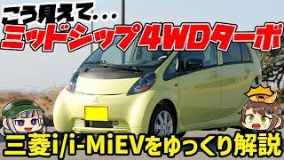 【しくじり車】登場が早すぎたシティコミューター！三菱アイ/i-MiEV【ゆっくり解説】