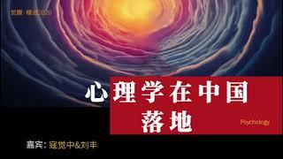 《心理学在中国落地》刘丰老师 | 寇觉中