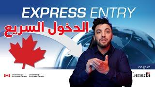 الدخول السريع إلى كندا | EXPRESS ENTRY CANADA