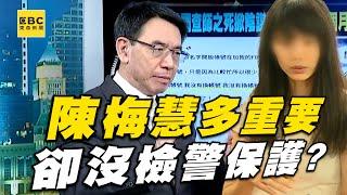 陳梅慧有多重要？凍結詐團百億、破解冷錢包「正義追金流」戰功赫赫！擋人財路命喪國道？【關鍵時刻】-劉寶傑