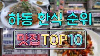 하동 맛집 - 한식 TOP20