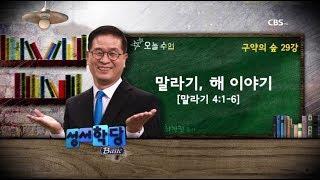 최정권 목사 구약의 숲 29강 말라기, 해 이야기"｜ 본문) 말라기 4:1-6