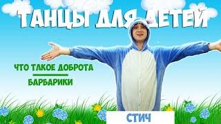 Что такое доброта Стич | Танцы для детей 3-7 лет | Танцуем дома Лёлик и Барбарики | DariDance