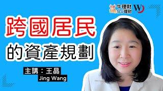 《#牛理財NEW理財》第五期：跨國居民的資產規劃｜世界日報 World Journal [cc字幕]