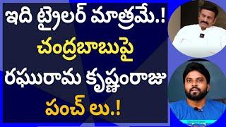 చంద్రబాబుపై రఘురామ కృష్ణంరాజు పంచ్ లు.! #జగన్ #ameeryuvatv #pawankalyan #ysrcp