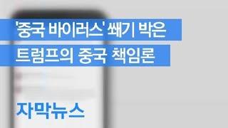 [자막뉴스] 트럼프 “코로나 바이러스는 중국서 온게 확실”…중국 책임론 / KBS뉴스(News)