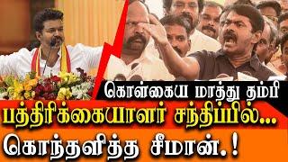 Seeman takes on TVK Vijay & TVK Maanadu - Seeman latest press meet