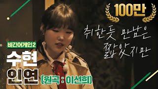 [DJ티비씨] 수현(Akmu Suhyun) - 인연  #비긴어게인2 #DJ티비씨