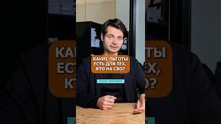 НОВЫЕ ЛЬГОТЫ ДЛЯ УЧАСТНИКОВ СВО #сво #участникисво #военные #военнослужащие #павелпрасолов