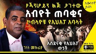 ትረካ - የጃንሆይን ልጅ ያገተው አብዮት ጠባቂ| ገነነ መኩሪያ | #amharicaudiobooks #tireka #ትረካ #amharicbooks  #ገነነመኩሪያ