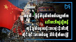 ဒေါ်လာဘီလျံချီတန် တရုတ်နယ်စပ်ကုန်သွယ်ရေးစခန်းအားလုံးနီးပါး တိုင်းရင်းသားတပ်များထိန်းချုပ်