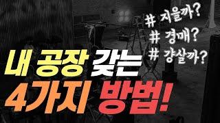 1️⃣ [내공장 살 수 있는 방법  _ 1편] 내가 공장을 살수 있는 방법 4가지가 있다고?  난 뭘 선택해야 하지? [feat. 공장, 창고, 경매, 매매 _장단점]