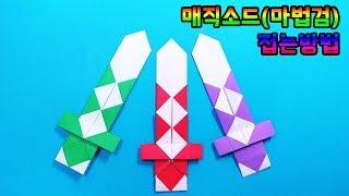 [Origami] How to make Magic Sword