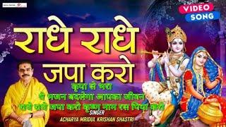 Radhe Radhe Japa Karo | Mridul Krishna Shastri Bhajan !! राधे राधे जपा करो राधे राधे  !!