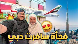 فاجئت أهلي و سافرت الى دبي لأول مرة في حياتي  First time in Dubai 