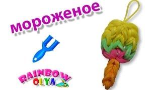 МОРОЖЕНОЕ из резинок на рогатке. Брелок из резинок | Ice Cream Rainbow Loom Bands