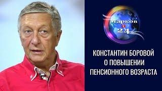 Константин Боровой о повышении пенсионного возраста