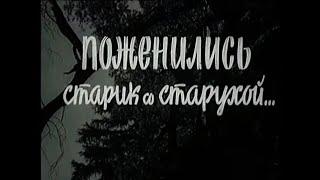 КЛАССИКА ЧЁРНО-БЕЛОГО КИНО! Поженились старик со старухой. Лучшие Фильмы