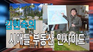 [미국 부동산] 김현숙의 시애틀부동산 인사이드 #8 (린우드 주택) #시애틀부동산  #김현숙부동산 #미국집값 #린우드주택 #벨뷰주택가격 #Windermere Real Estate