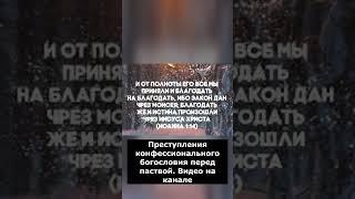 Преступления конфессионального богословия перед паствой. Дух нашептал?!