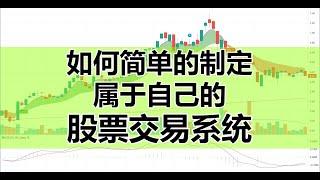 如何简单的制定属于自己的股票交易系统 ! （完整版）#最适合散户的投资策略 #pickastock