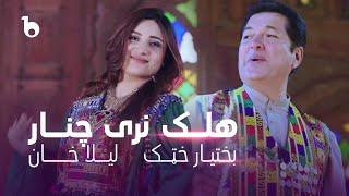 Laila Khan and Bakhtiar Khattak New Duet - Halek Naray Chinar | لیلا خان و بختیار ختک - هلک نری چنار