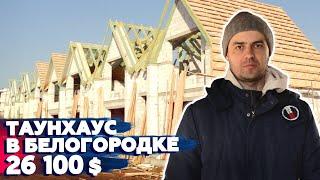 Купить таунхаус в Белогородке| Обзор таунхауса