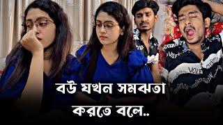 বউ এর যখন কিছু প্রয়োজন হয় | Nobel Mahmud | Misme Mahmud