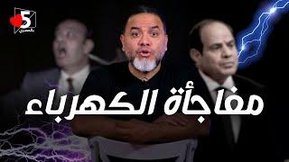 مفاجأة: محطات الكهرباء في مصر ستنتهي قريباً  | خمسة بالمصري