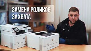 Замена роликов захвата бумаги HP M402, M403, M404 и MFP HP M426, M428