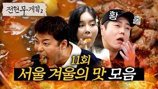 '대식가' 테이 눈 돌아가게 한 겨울의 맛!! 사이즈가 다른 먹방에 감동~ (우동, 카레, 닭내장탕, 닭도리탕, 골뱅이, 과메기) #전현무계획2 | MBN 20250103 방송