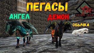 Пегас, Пегас Демон и Пегас Ангел - ARK: Survival Evolved мод Primal Fear #9