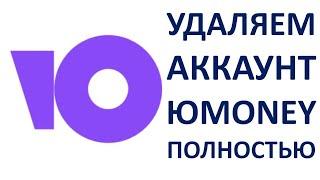 Как удалить аккаунт ЮМани ЮMoney как закрыть кошелек ЮМаней YooMoney Пошаговая инструкция