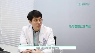 무좀 원인과 치료 [리피부과]