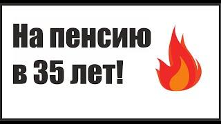 На пенсию в 35 лет! Отзыв о книге Бабайкина