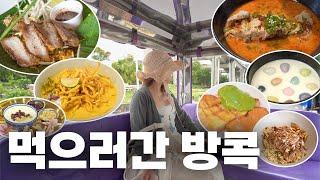 먹으러 가는 방콕여행 가이드  방콕 맛집 with 태국관광청, 에어아시아