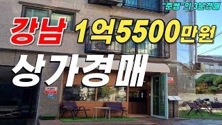 강남 역삼동에 "월세100만원" 나오는 상가가 1억원대에 경매로 나왔습니다