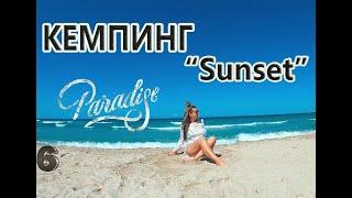 РАЙ в КРЫМУ / Кемпинг "Sunset"  /Розовое озеро /