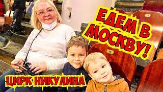 ЕДЕМ В МОСКВУ! НАКОНЕЦ-ТО ОТВЕЗЛИ ДЕТЕЙ В ЦИРК НИКУЛИНА!