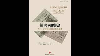 听书 分享 【债务和魔鬼 货币、信贷和全球金融体系重建  Between Debt and the Devil 】阿代尔 特纳勋爵 Adair Turner