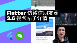 flutter3 教程 仿微信朋友圈 - 3.6 视频帖子详情 - 猫哥