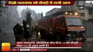 DELHI FIRE NEWS: नारायणा की पेपर कार्ड की फैक्ट्री में लगी आग,paper card factory in Naraina Delhi