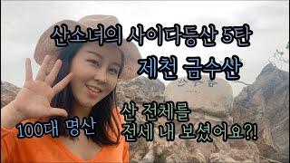 등산Vlog | 제천 금수산편 | 100대명산 | 금수산 | 산 정상을 전세 냈어요