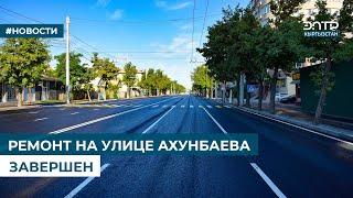 РЕМОНТ НА УЛИЦЕ АХУНБАЕВА ЗАВЕРШЕН