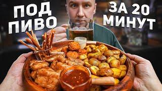 Достойная ПИВНАЯ ТАРЕЛКА | За 20 минут   КОМБО #1