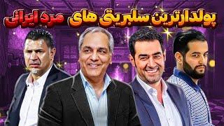 پولدارترین سلبریتی های مرد ایرانی: 10 تا از پولدارترین سلبریتی های مرد ایرانی