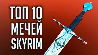 Skyrim - TOP 10 UNIQUE ONE-HANDED SWORDS