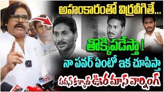 అహంకారంతో విర్రవీగితే... తొక్కిపడేస్తా ! | Deputy CM Pawan Kalyan Strong Warning to YS Jagan